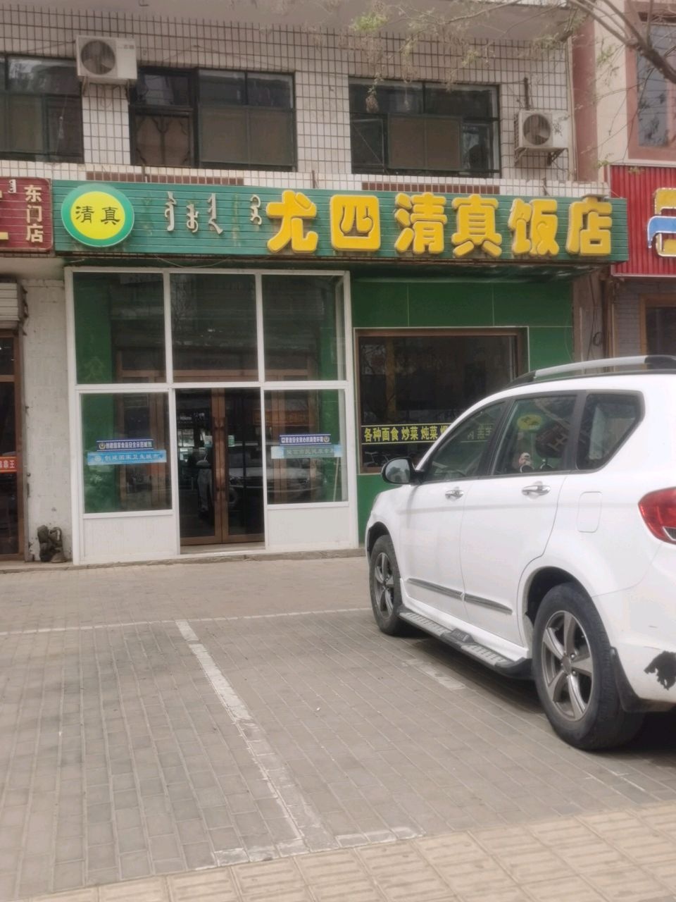尤四清真饭店(巴彦淖尔监管分局东北)