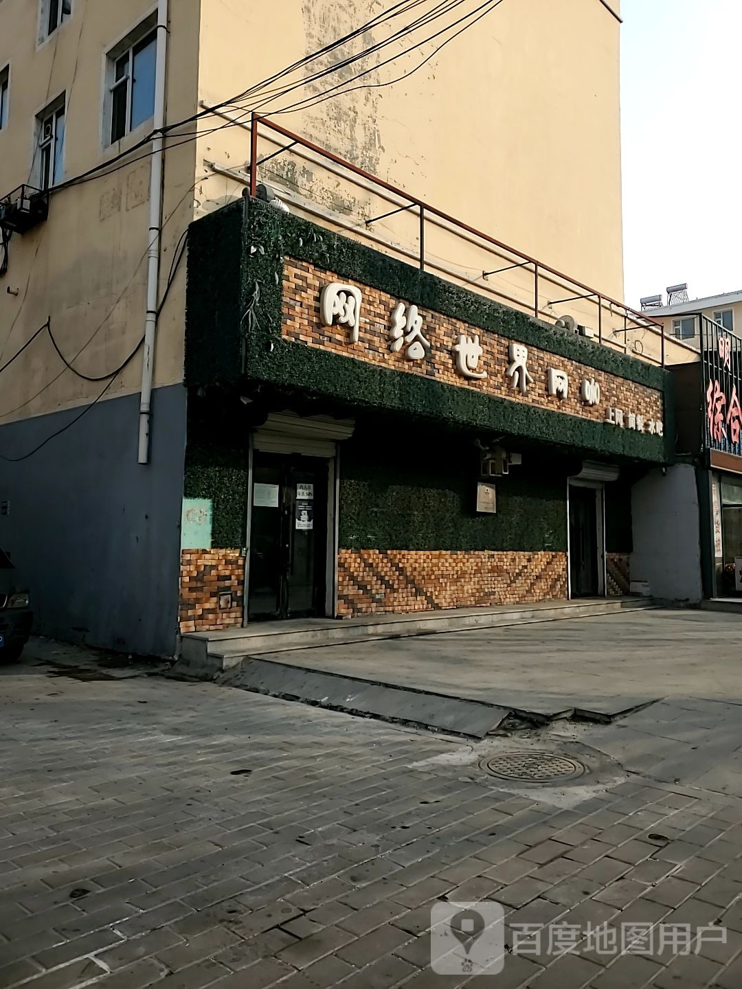 网洛世界网吧(瑞光南街店)