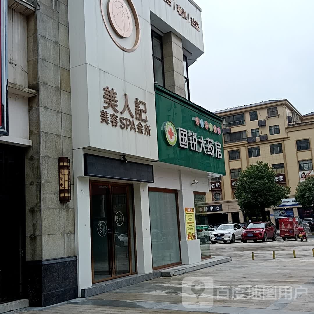 美人纪美容SPA会所