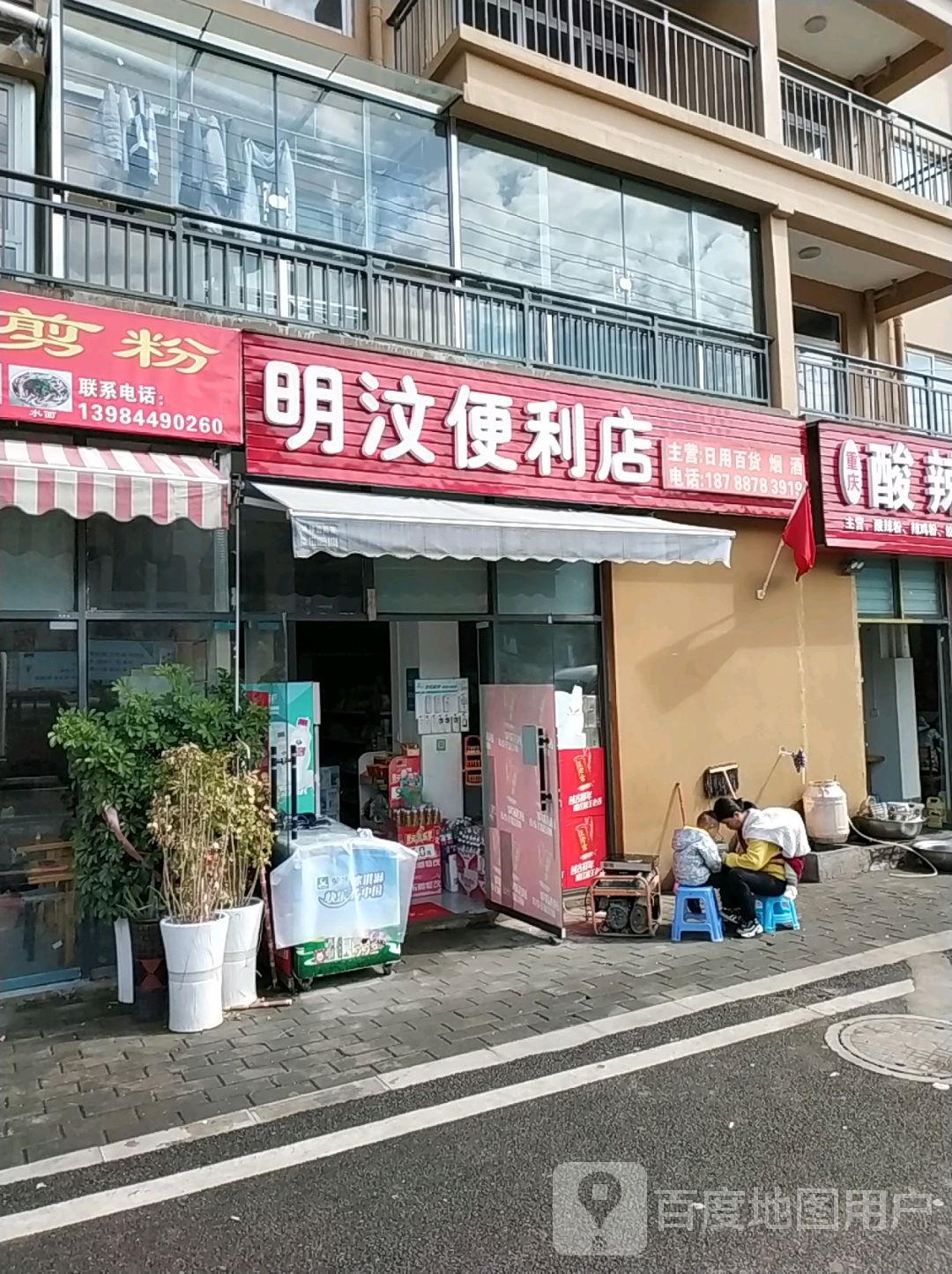 明汶便利店