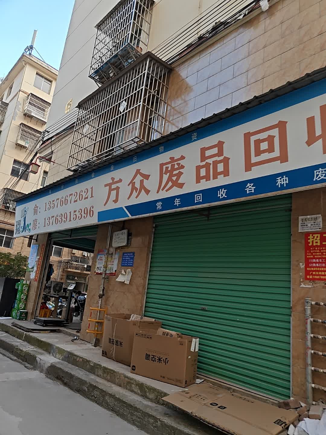 方众废品回收