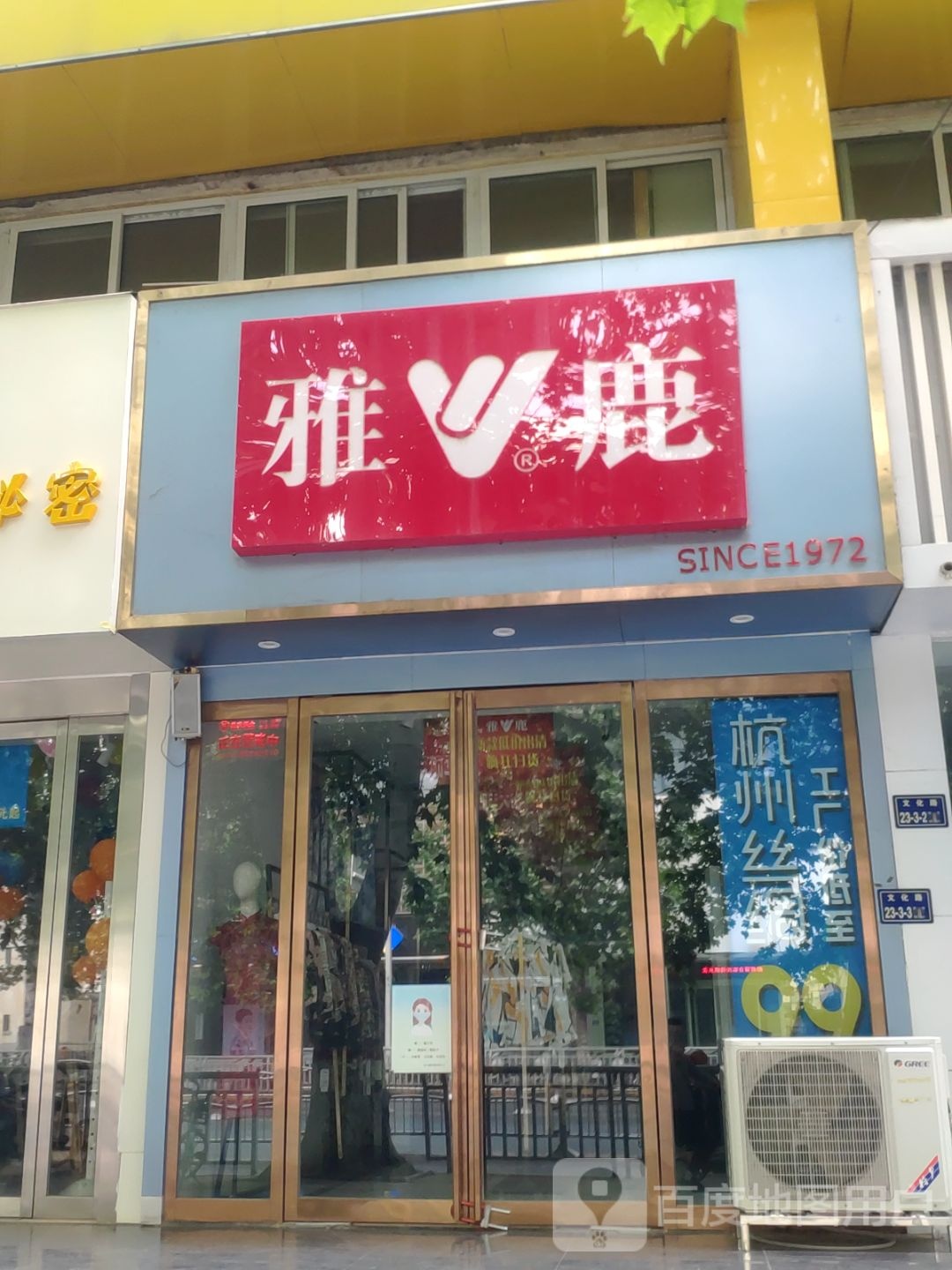 雅鹿(文化路店)