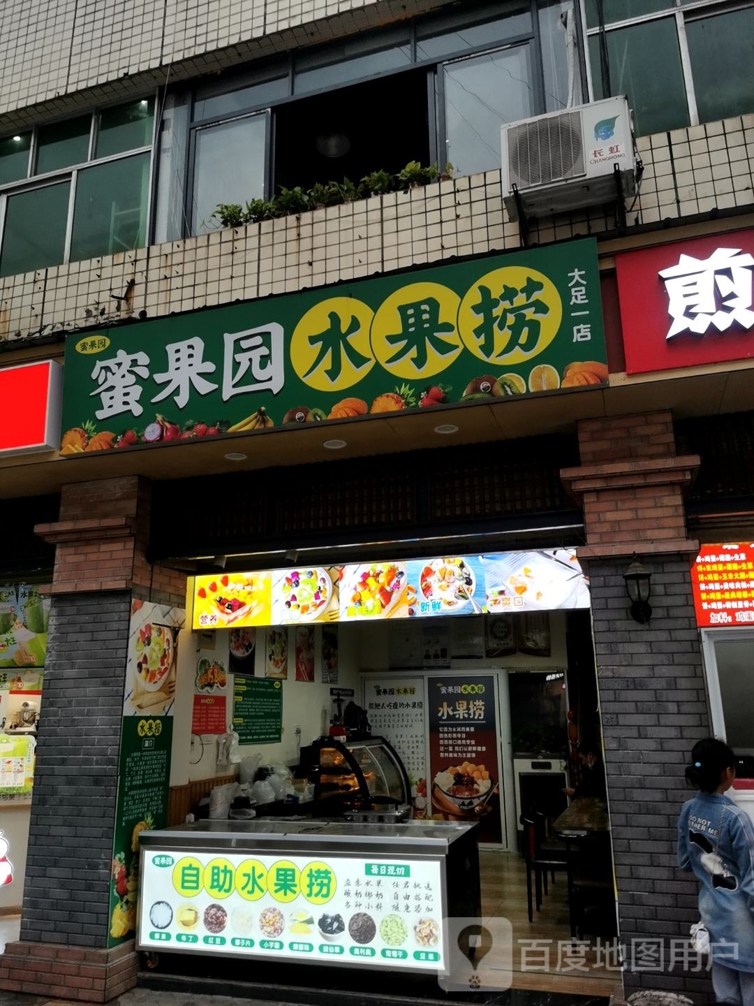 蜜果园水果捞(大足一店)