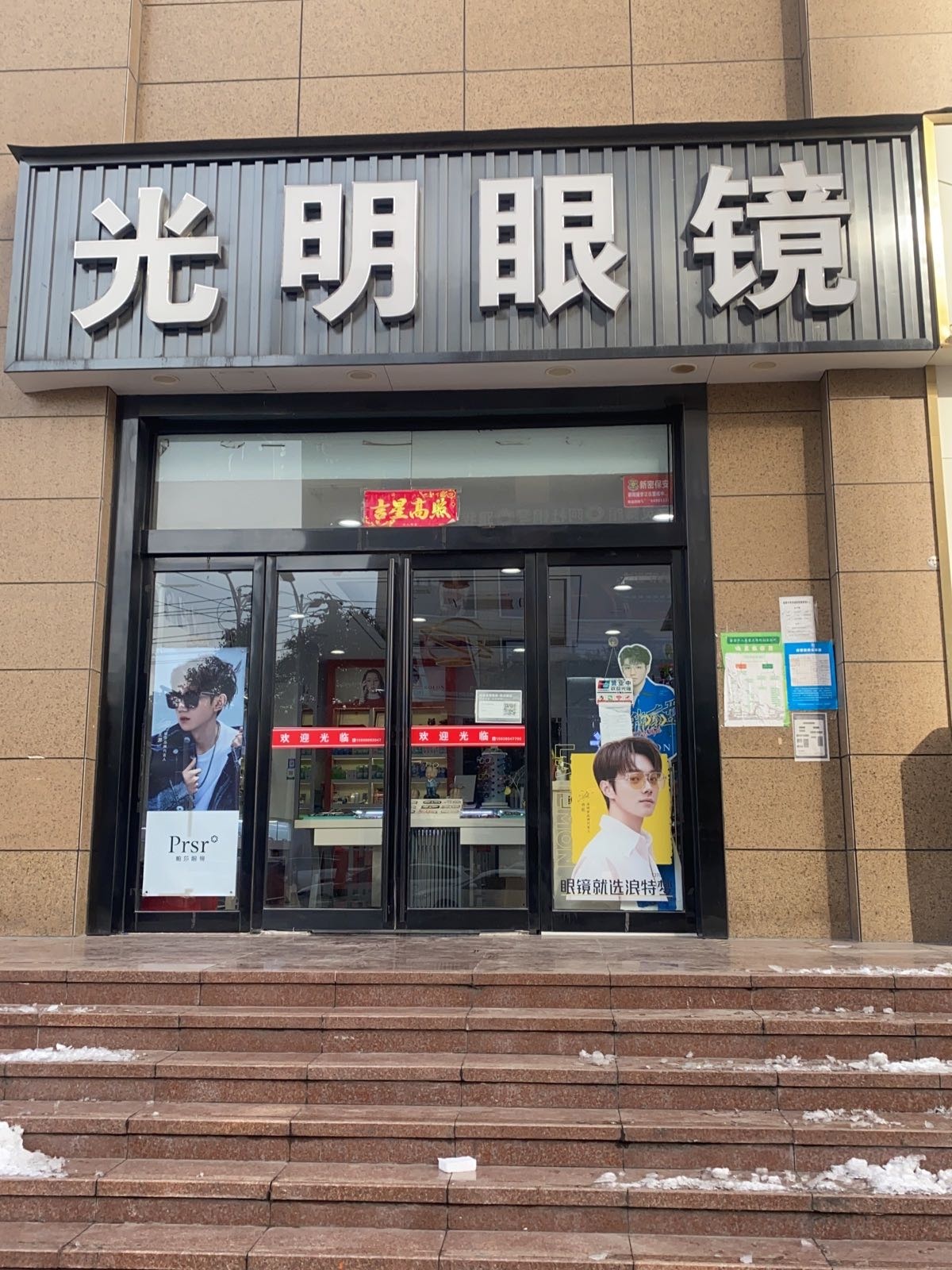 新密市光明眼镜(东大街店)