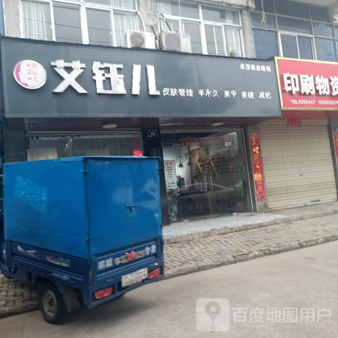 艾钰儿皮肤护理半永久