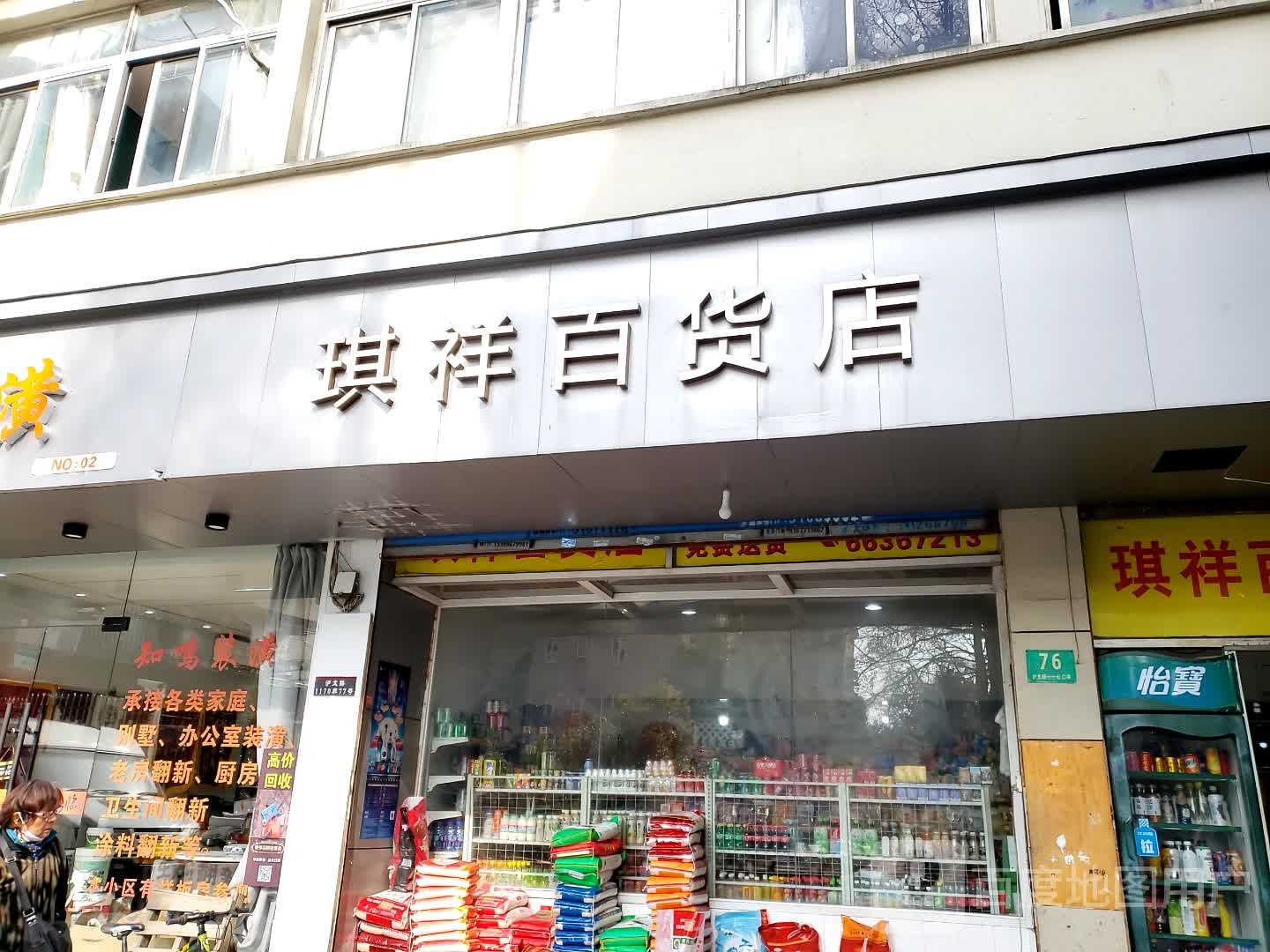 琪祥百货店