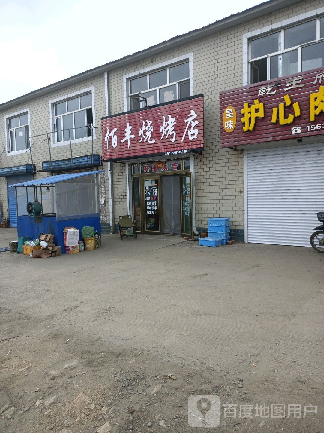 佰风烧烤店