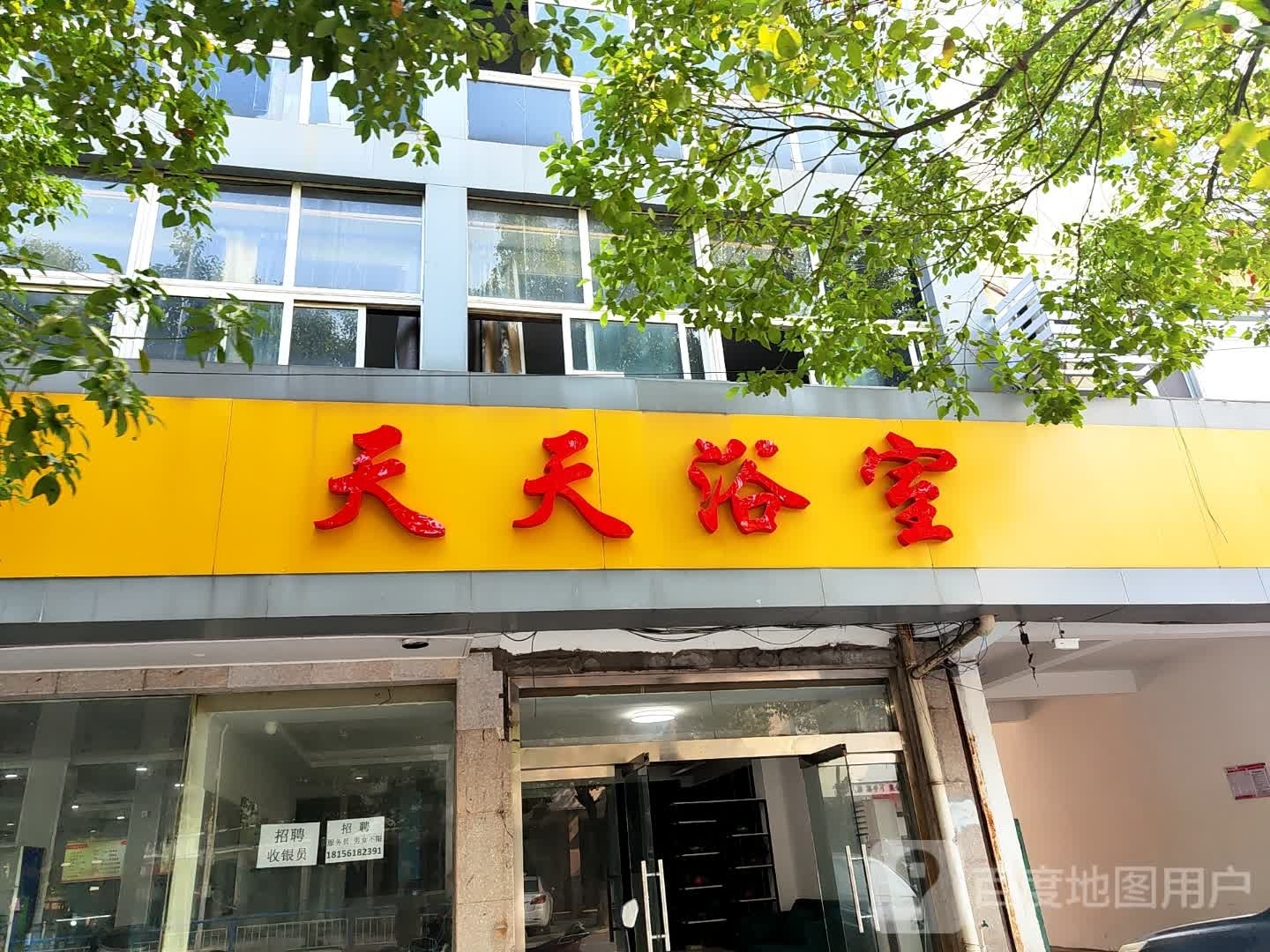 天天浴室1