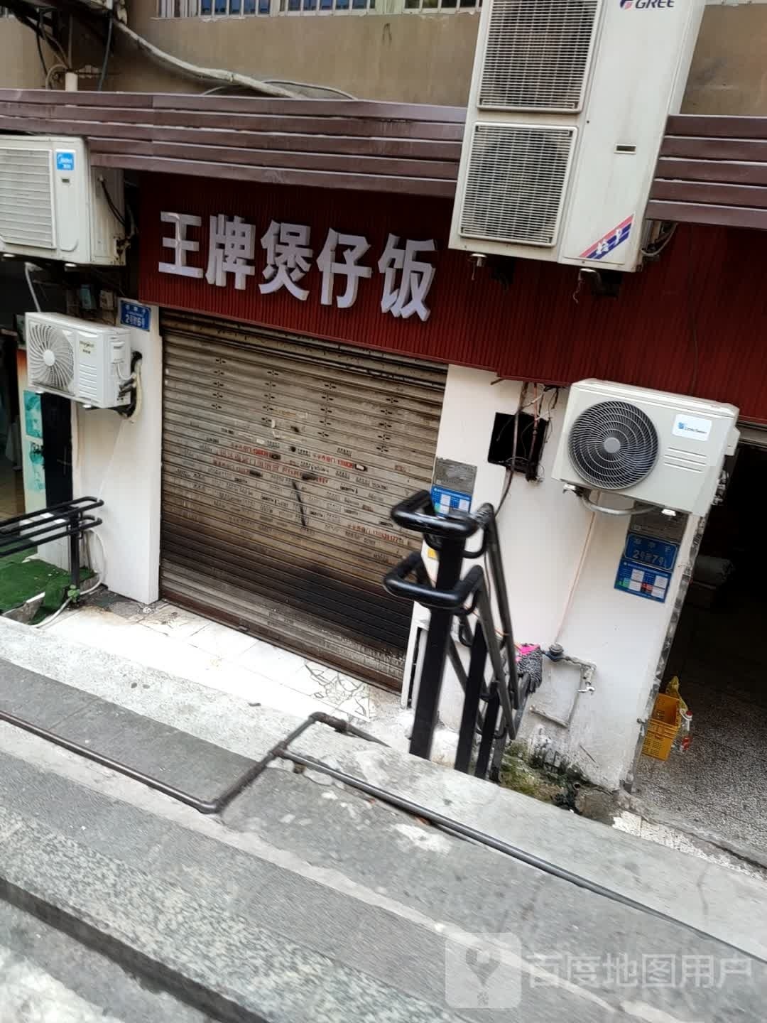 王牌煲仔饭(蔡家石堡)