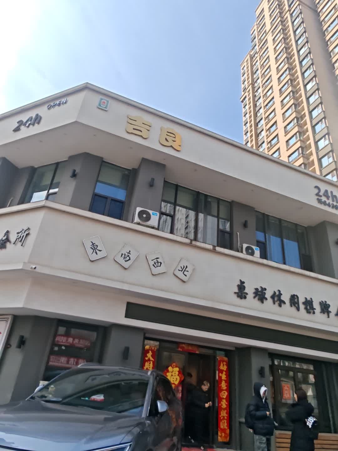 吉良桌球棋牌会所