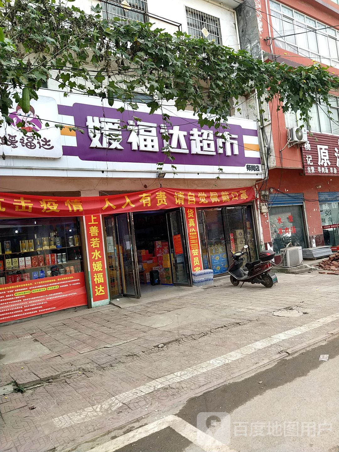 内乡县师岗镇媛福达超市(X029店)