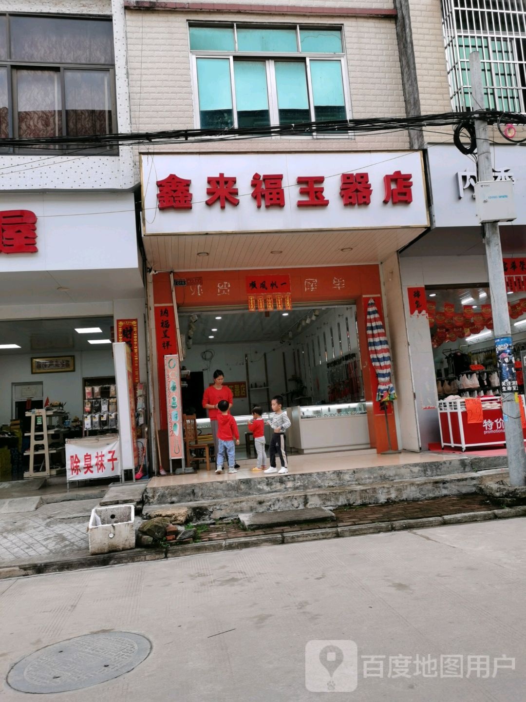 鑫来福玉器店