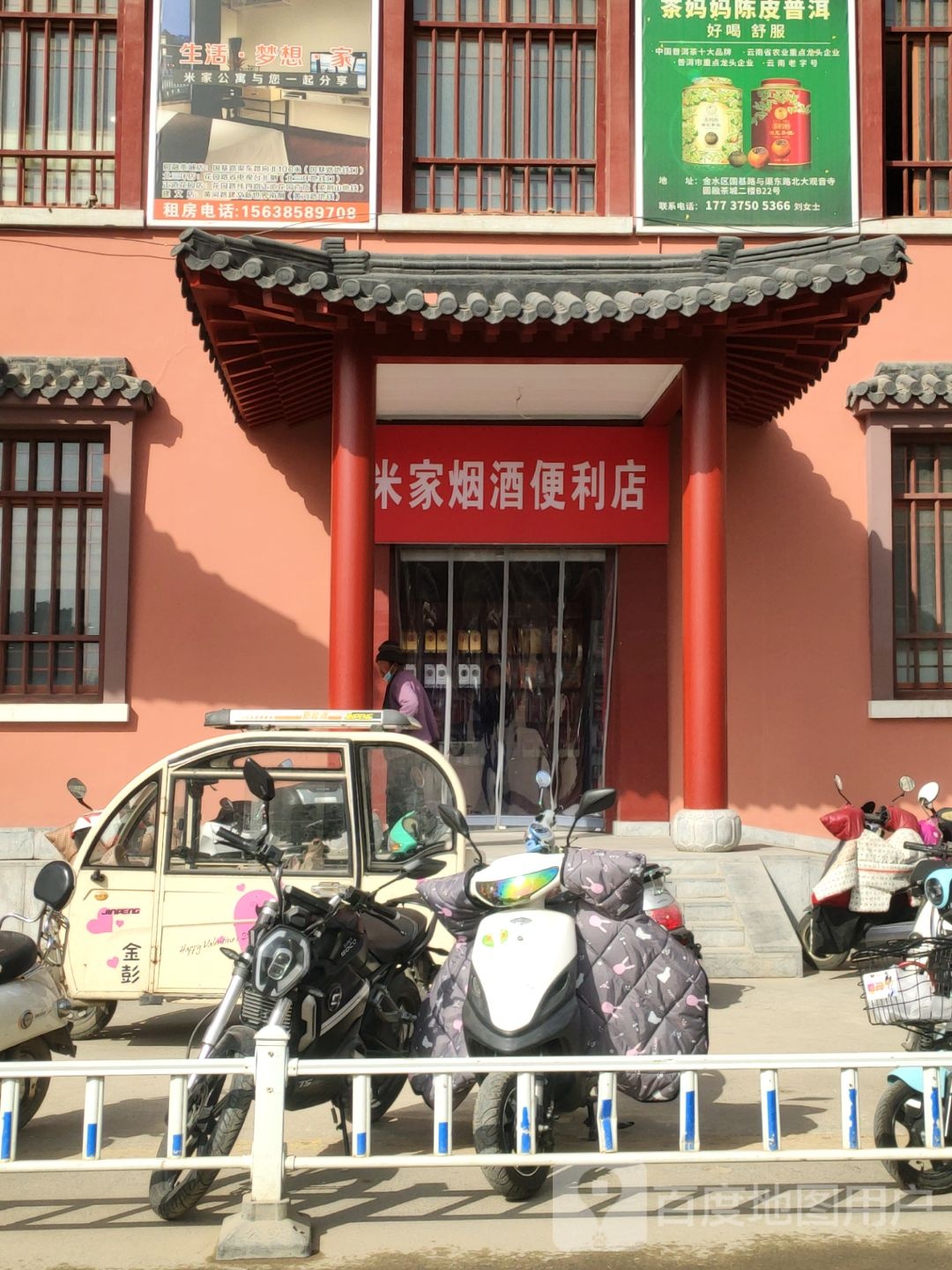 米家烟酒便利店