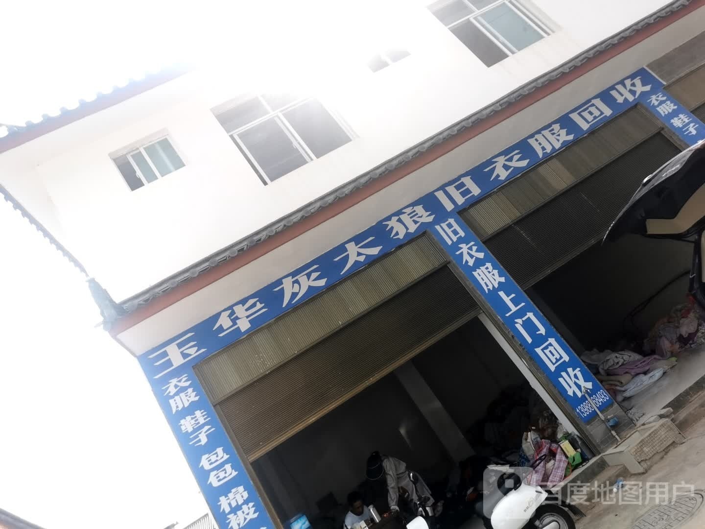 玉华灰太狼旧衣服回收