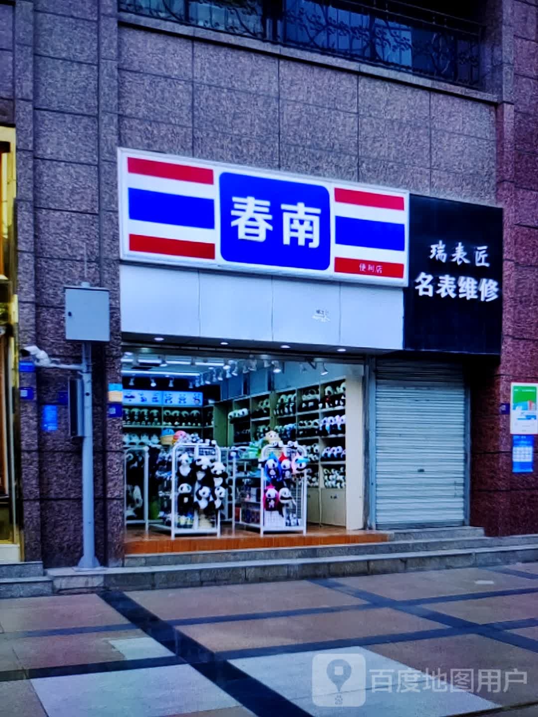 瑞表匠明表维修(时代广场店)