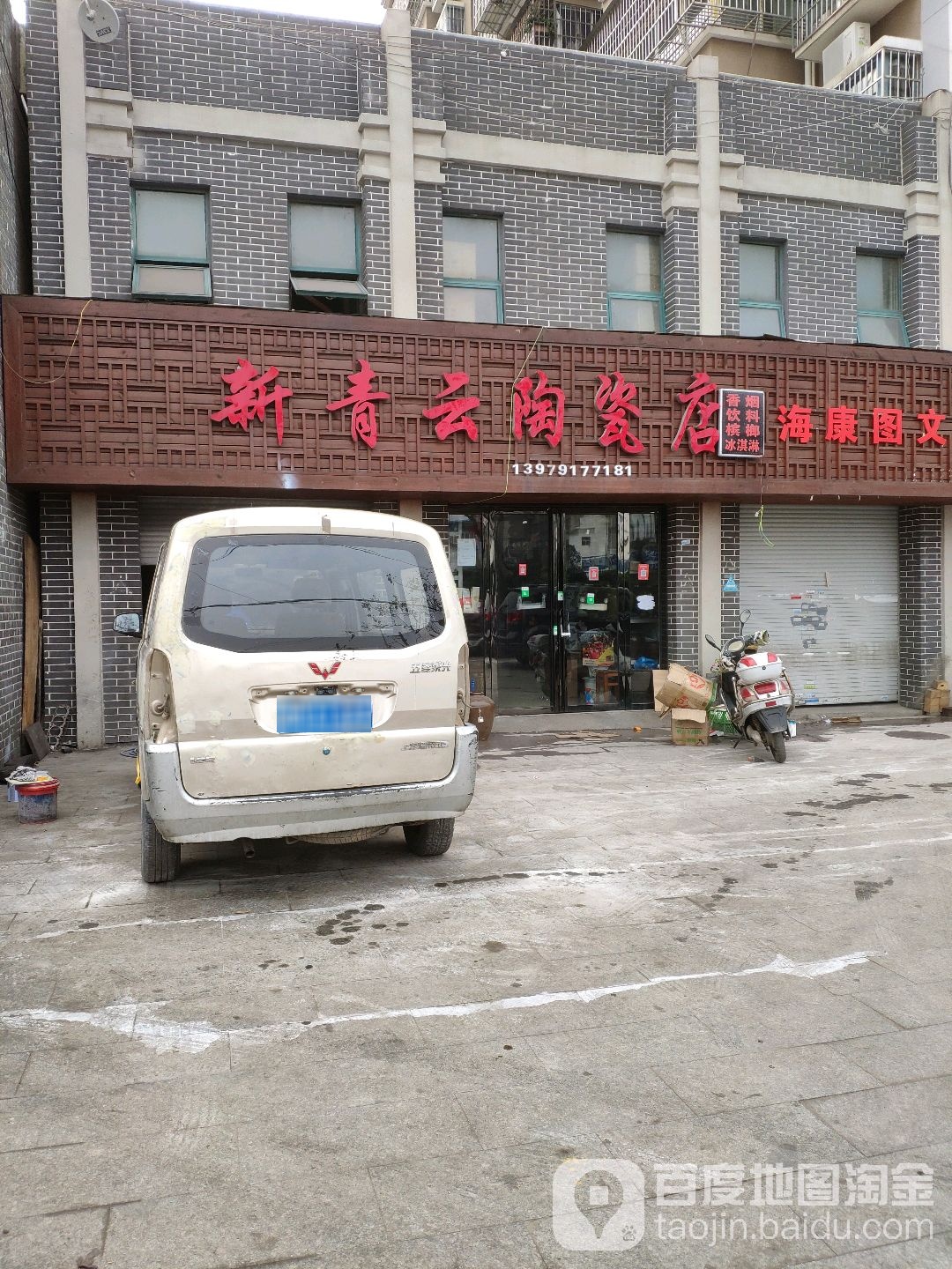 新青云陶瓷店