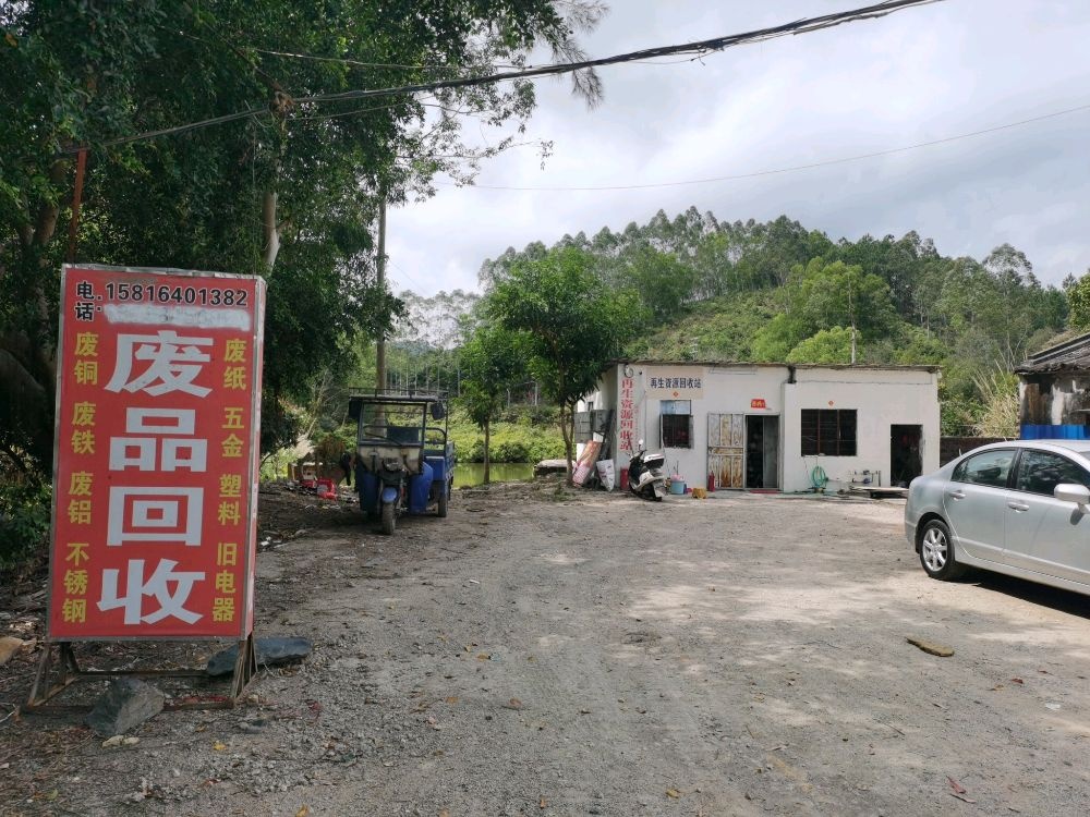 湖东新再生资源废品回收站