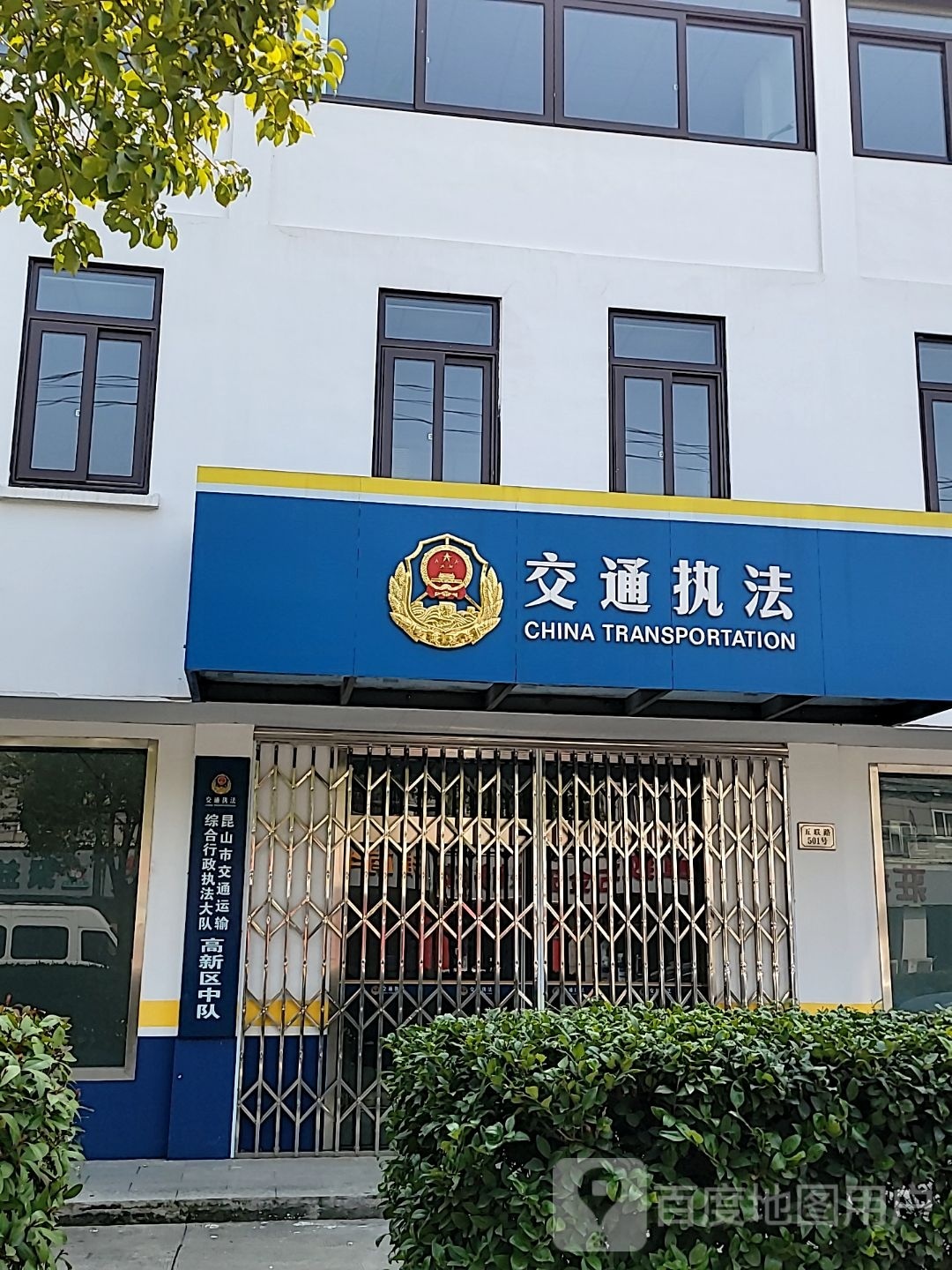 昆山市交通运输综合行政执法大队高新区中队