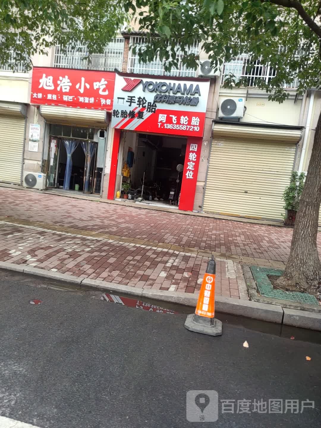 旭阵浩娩小吃