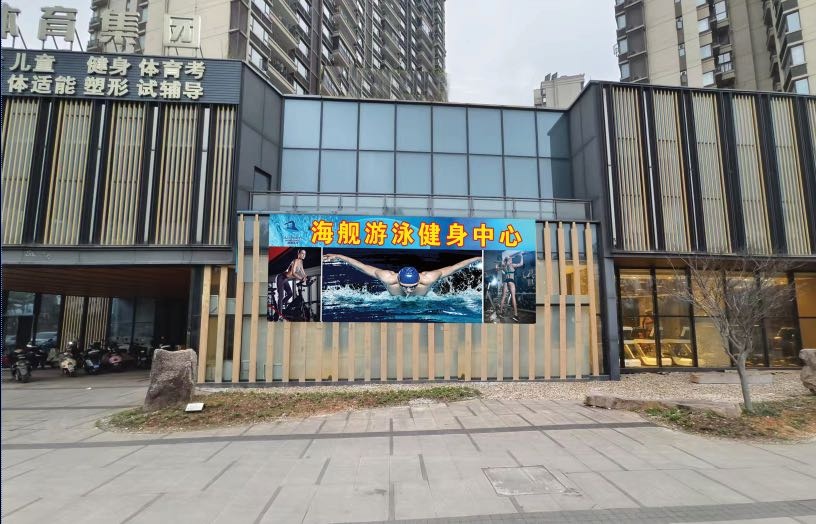 海舰游泳健身中心