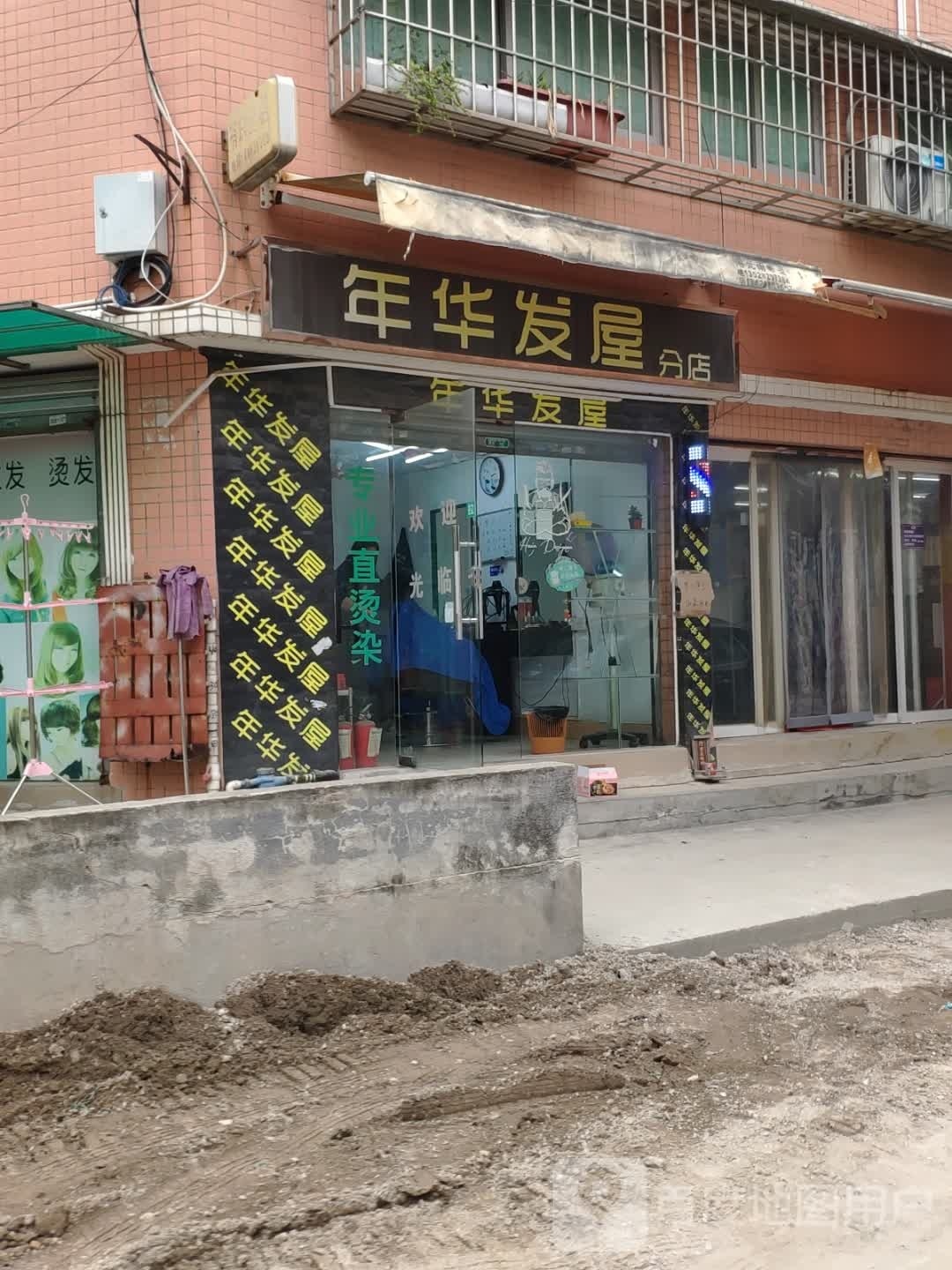 年华发屋(分店)