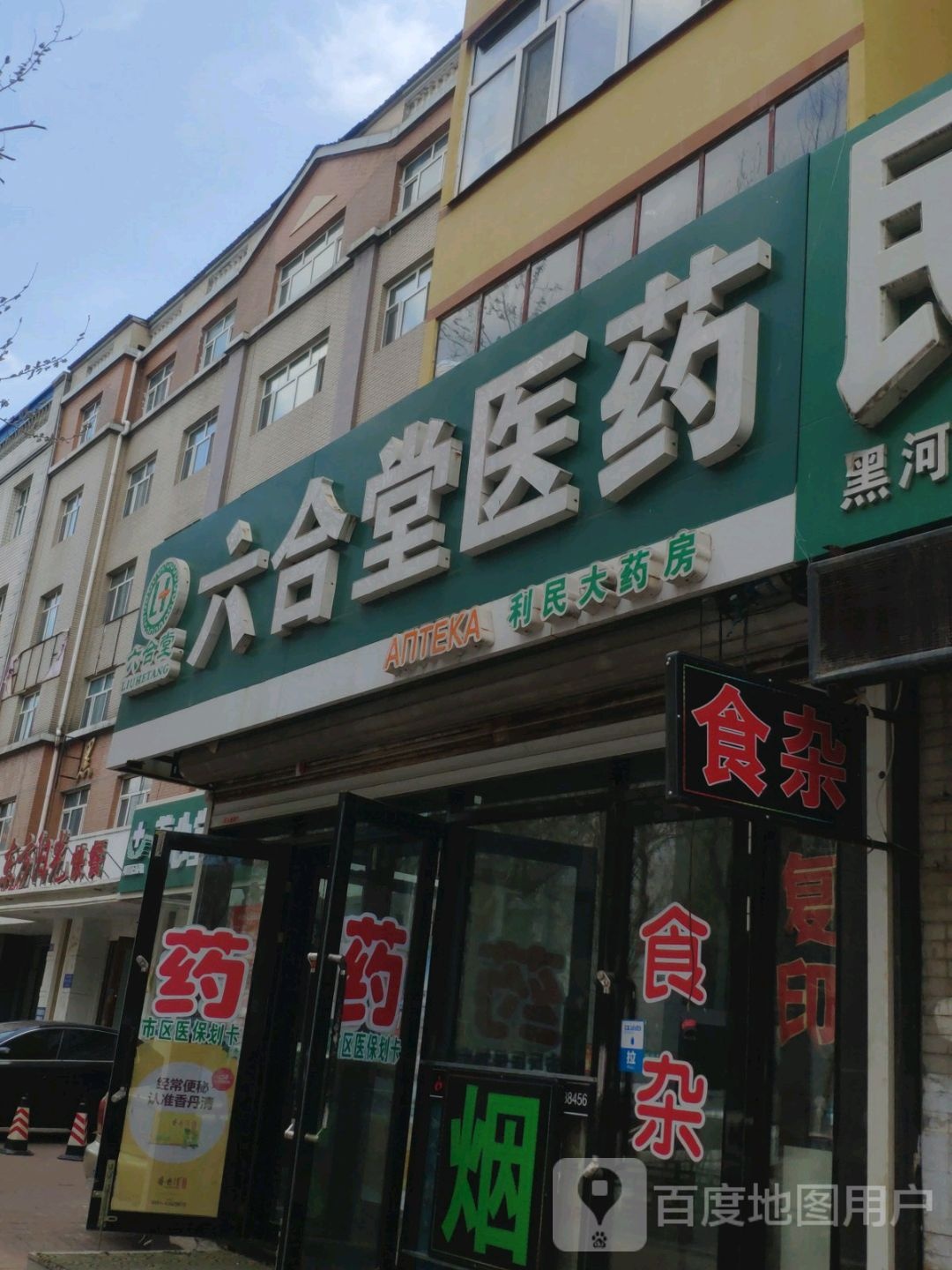 利民大要放(兴林街店)