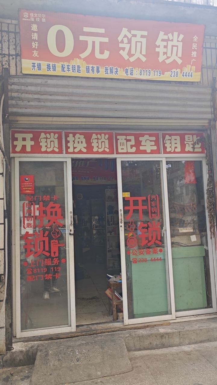 零元零锁店开锁换锁