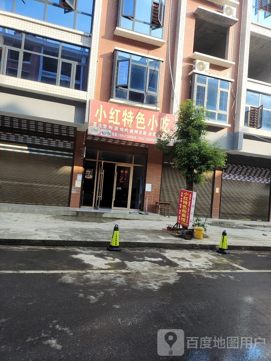 小红特色小吃