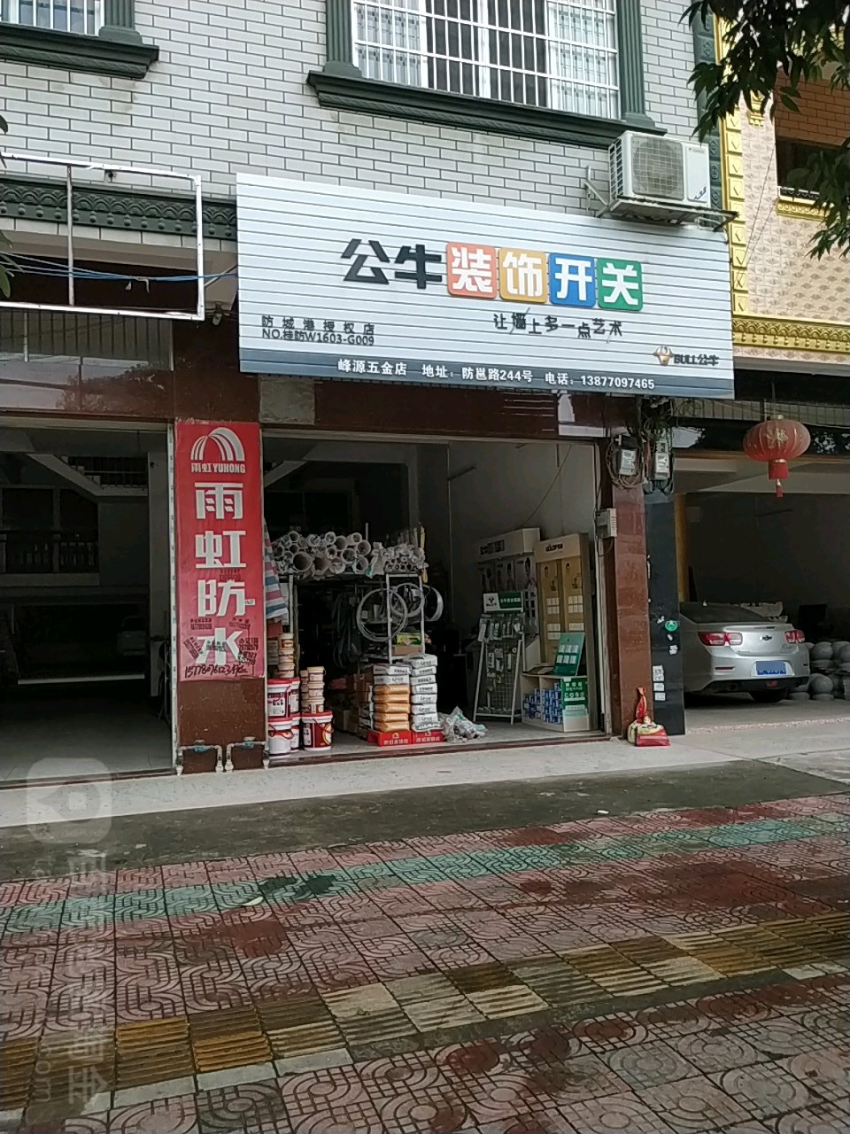 峰源五金店