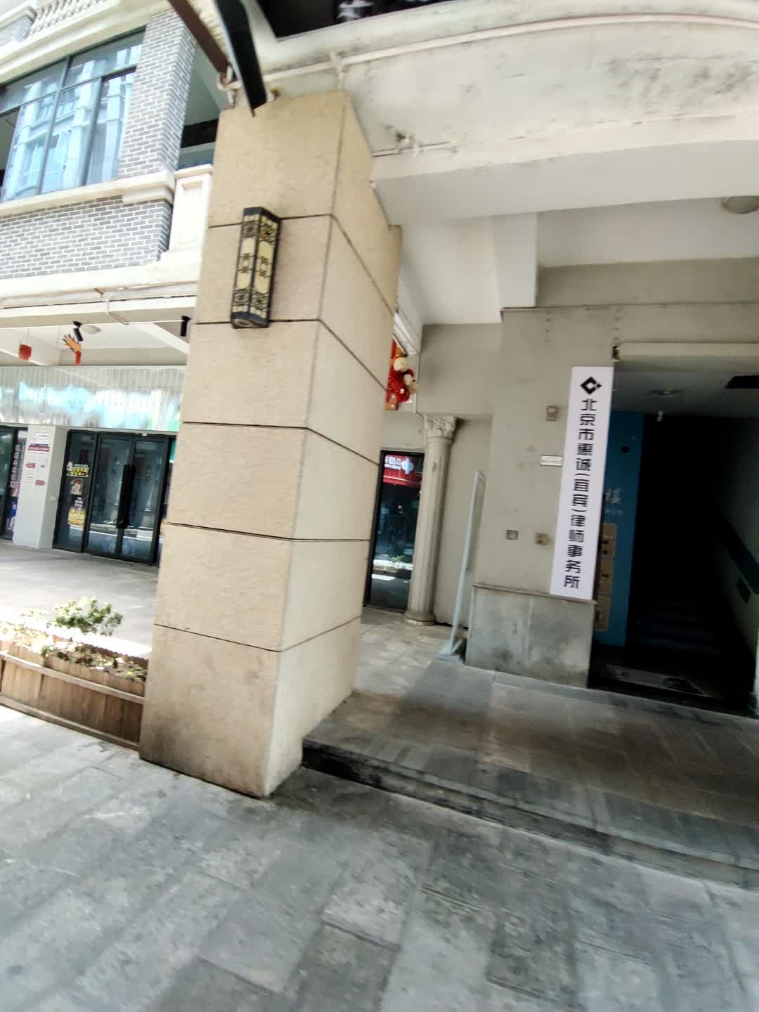 北京市惠诚(宜宾)律师事务所
