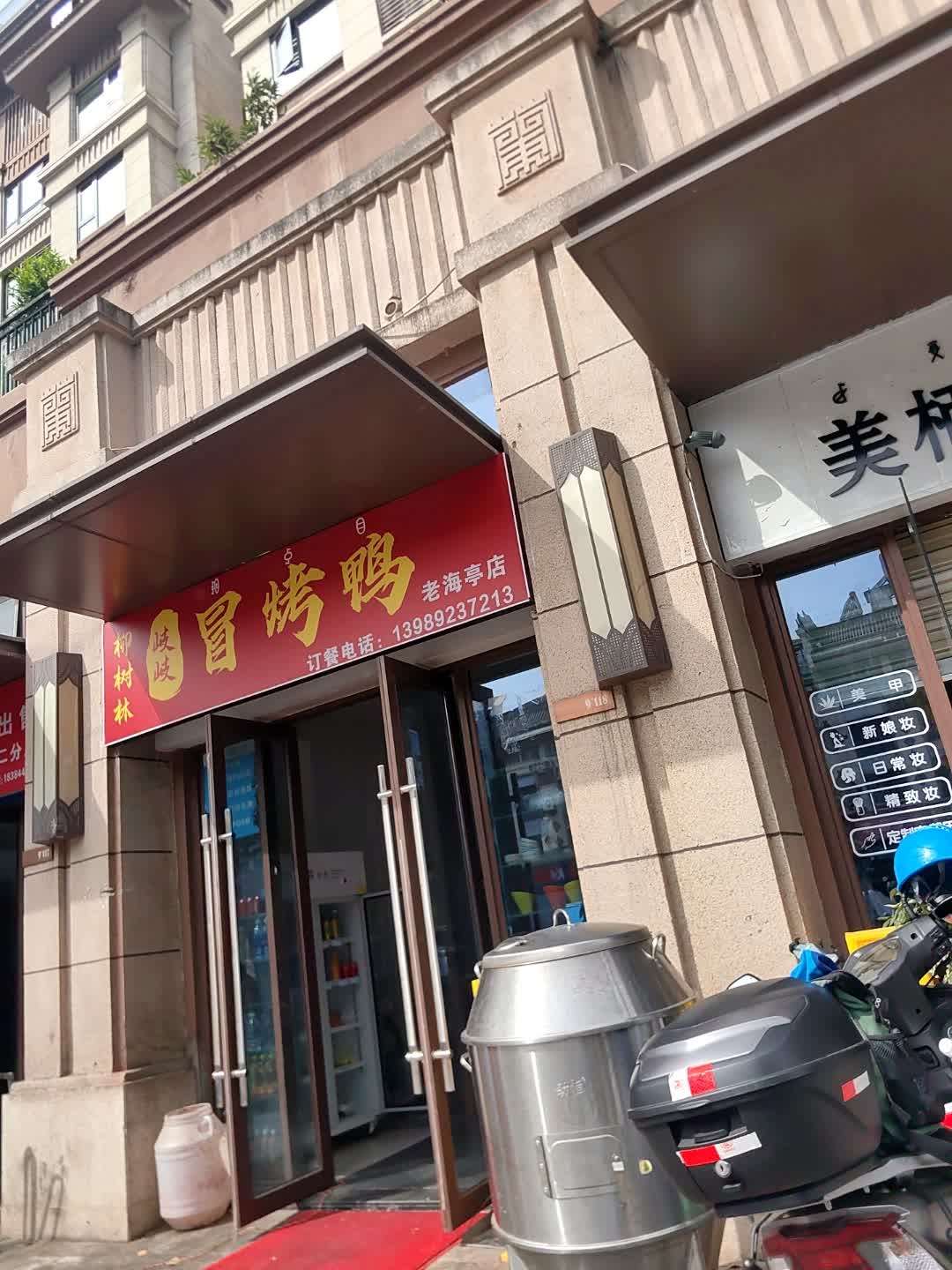 柳树林岐岐冒烤鸭(老海亭店)
