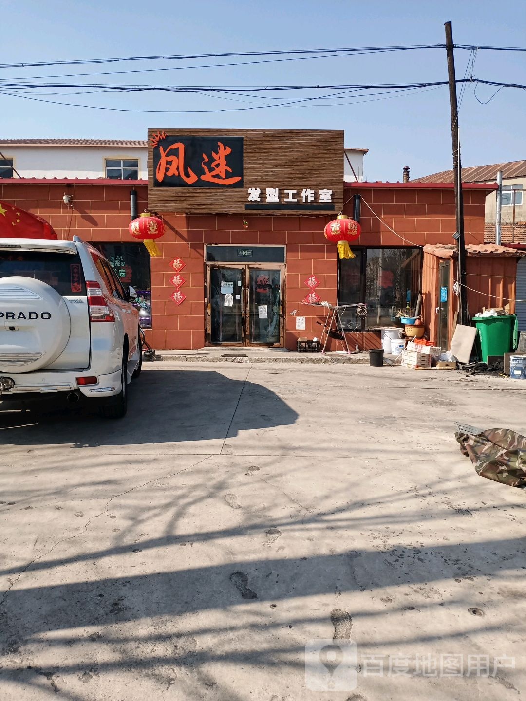 凤迷理发店