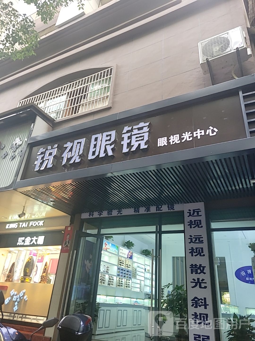 锐视眼镜眼视力中心