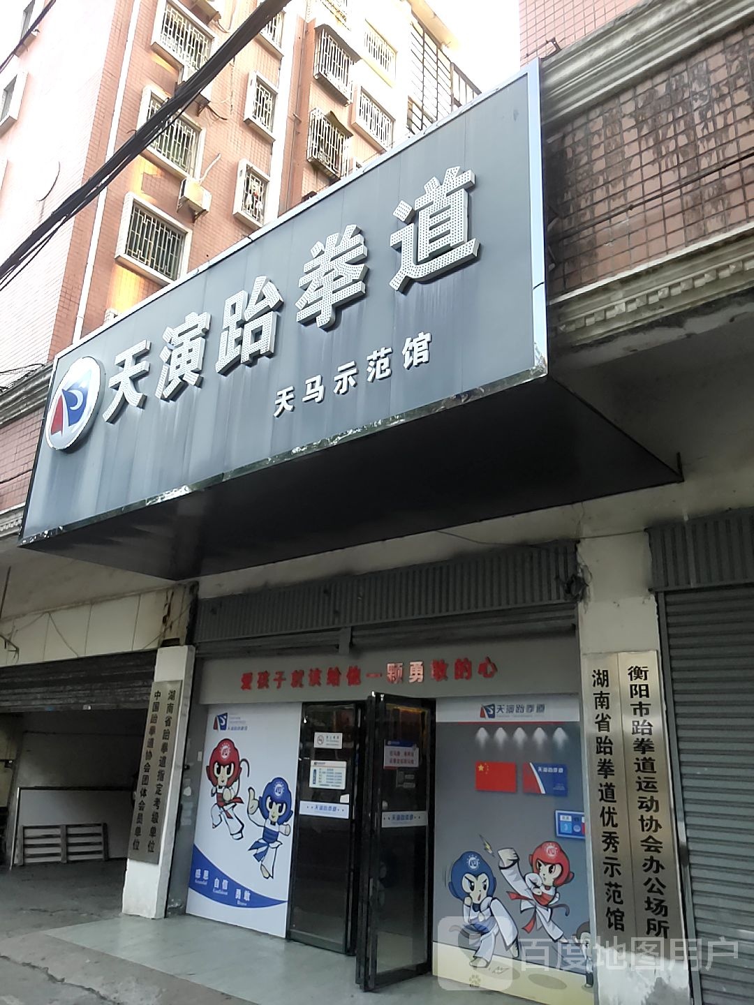天演跆拳道(天马示范馆)