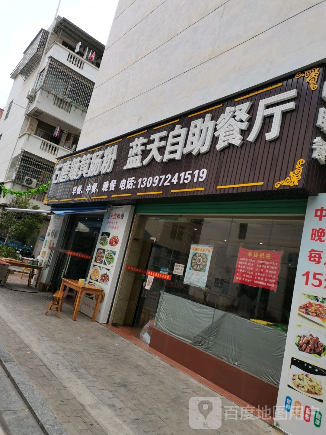 蓝天自助餐厅