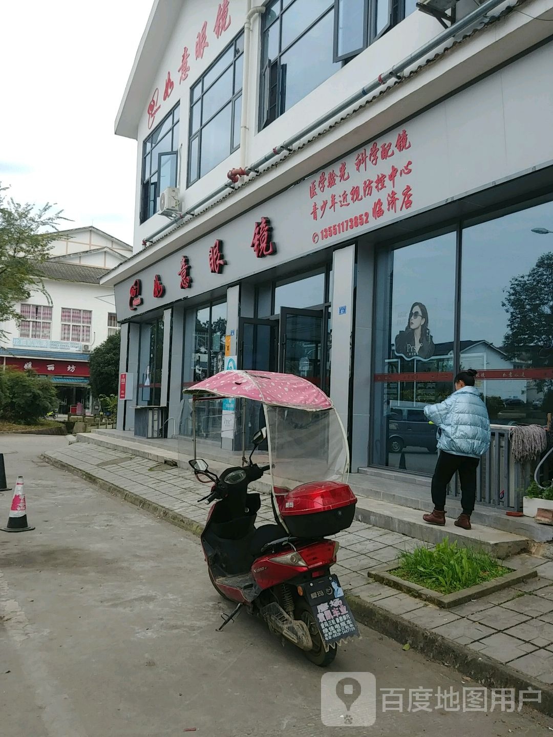 平乐如易眼镜(临济店)