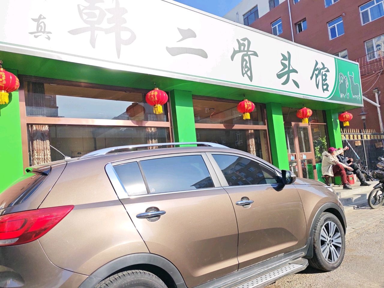 韩二骨头馆(哈达街店)