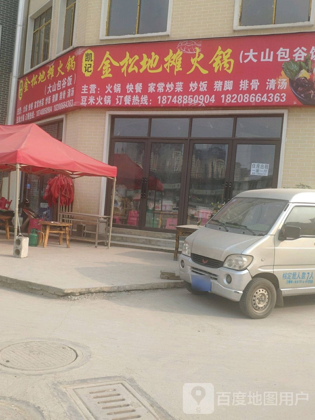 凯记金松地摊火锅