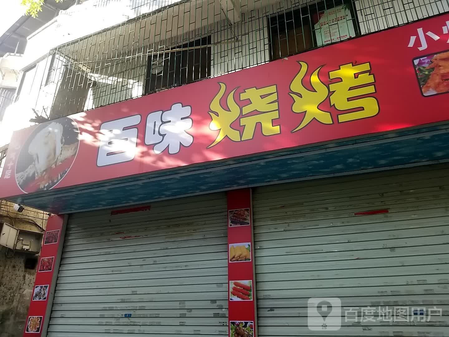 汉味烧烤(新江二路店)