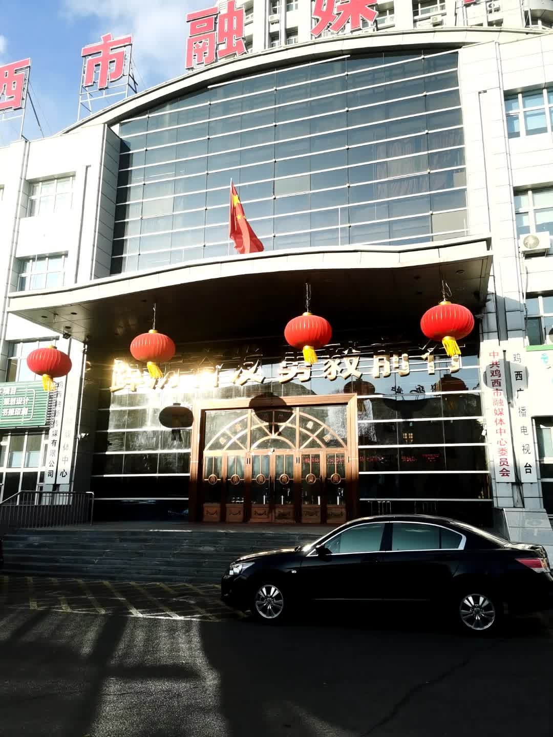 鸡西广播电视台