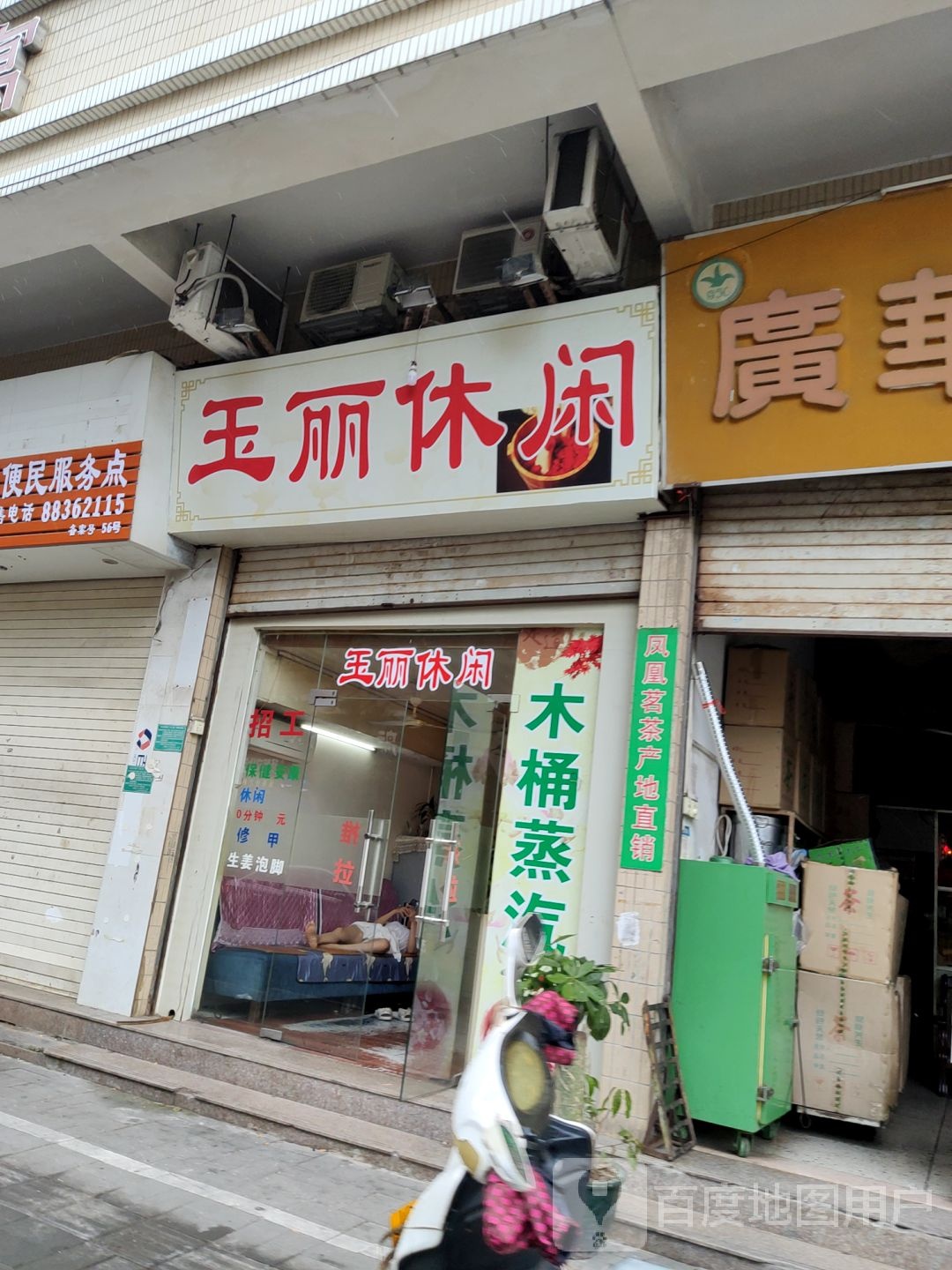 玉丽闲步道