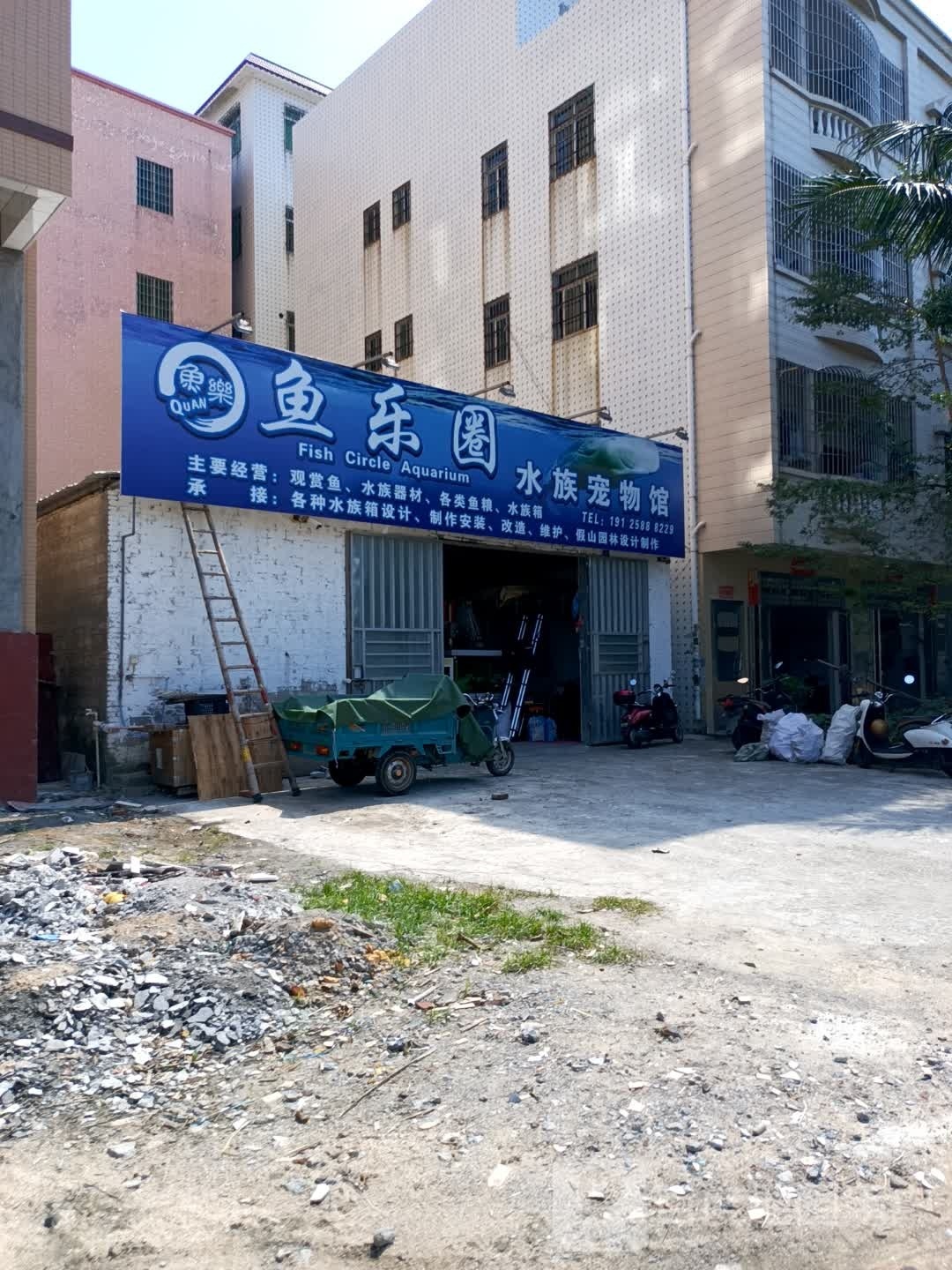 鱼乐圈(沿前路店)