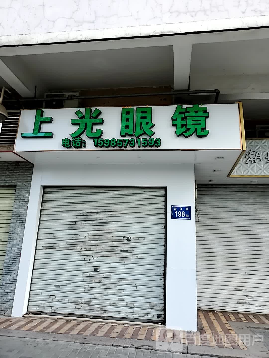 上光眼睛(建海小区店)