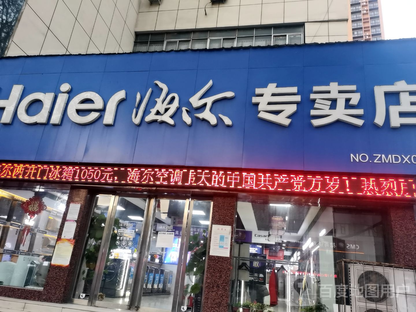 海尔专卖店(新华路店)