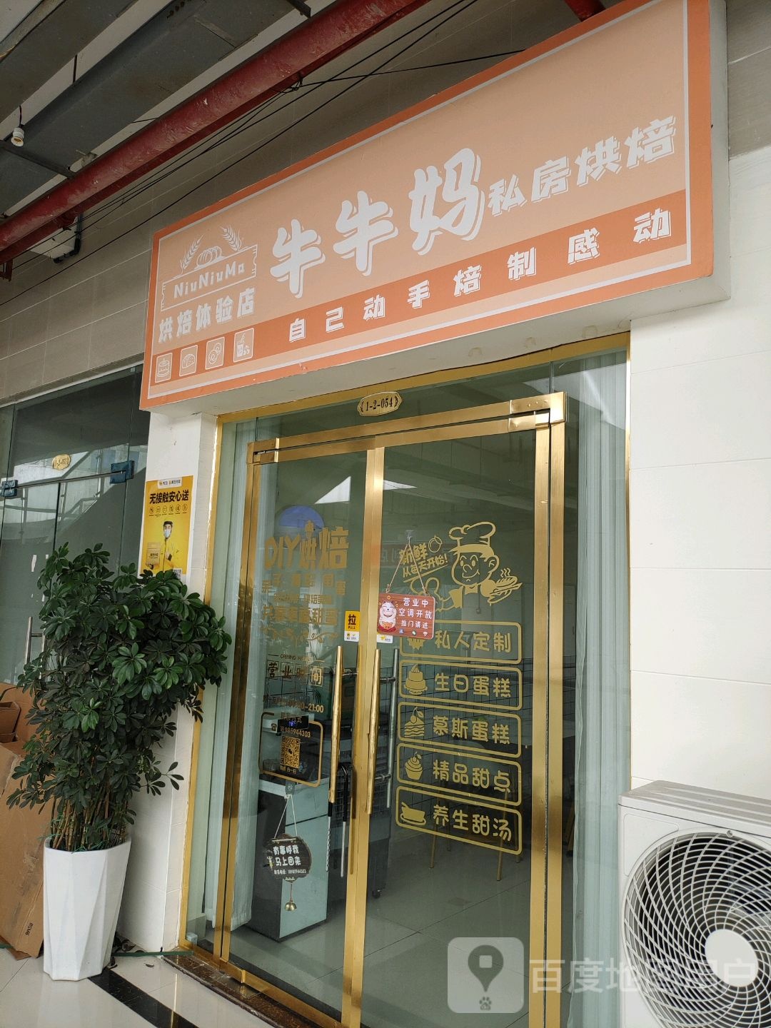 牛牛妈私房烘培(嘉年华商业广场店)