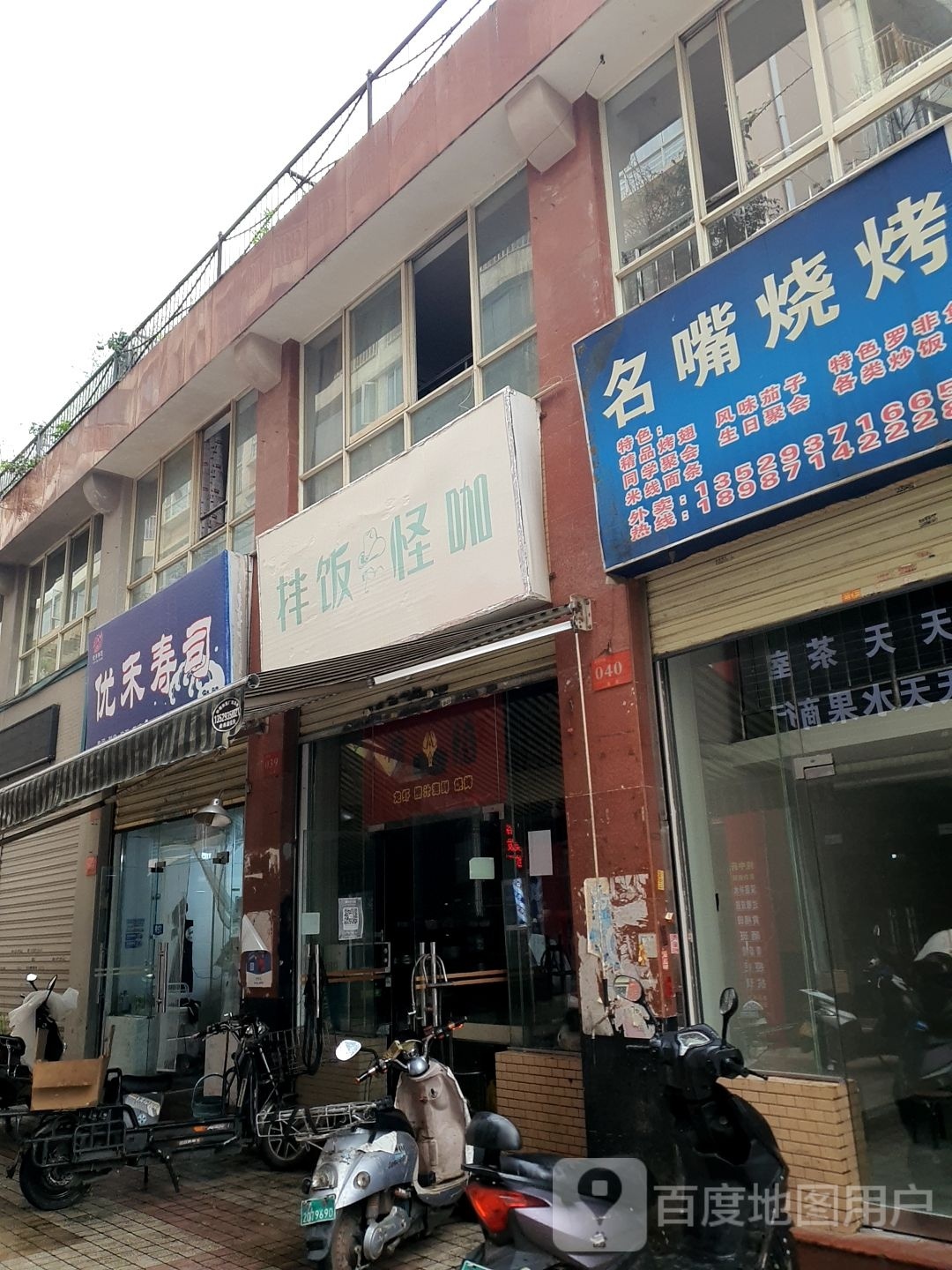 优和寿司