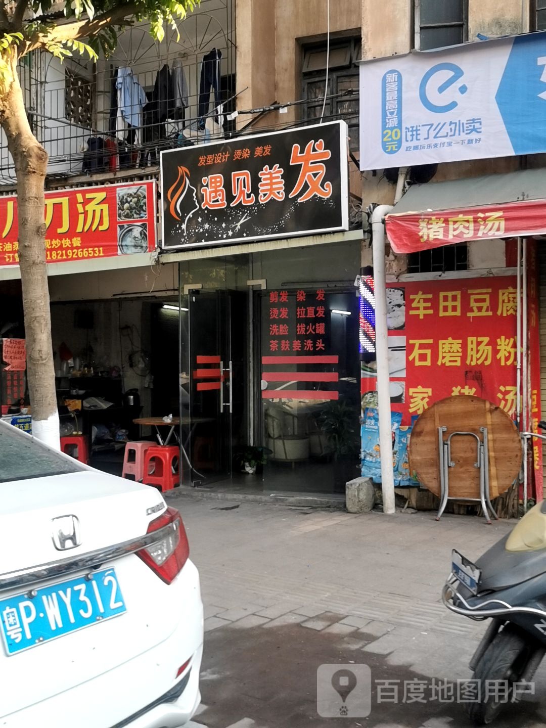 遇见美发