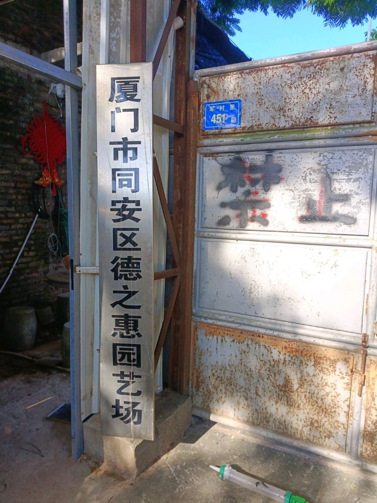 厦门市同安区德之惠园艺场