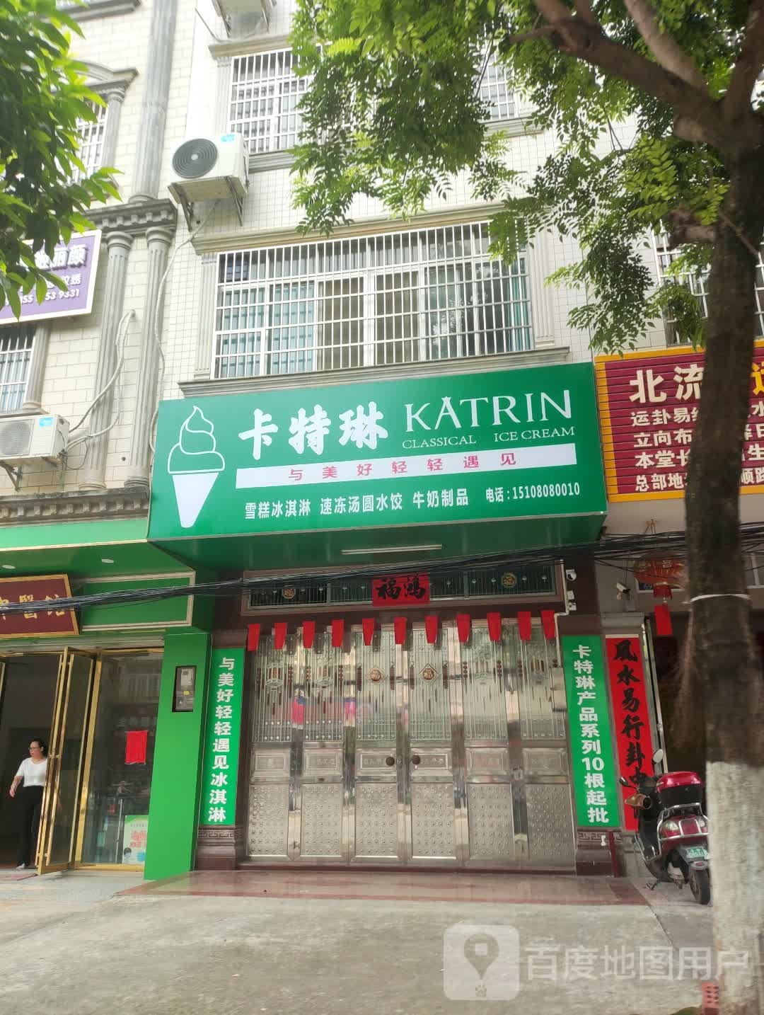 卡特琳雪糕冰淇淋批发店