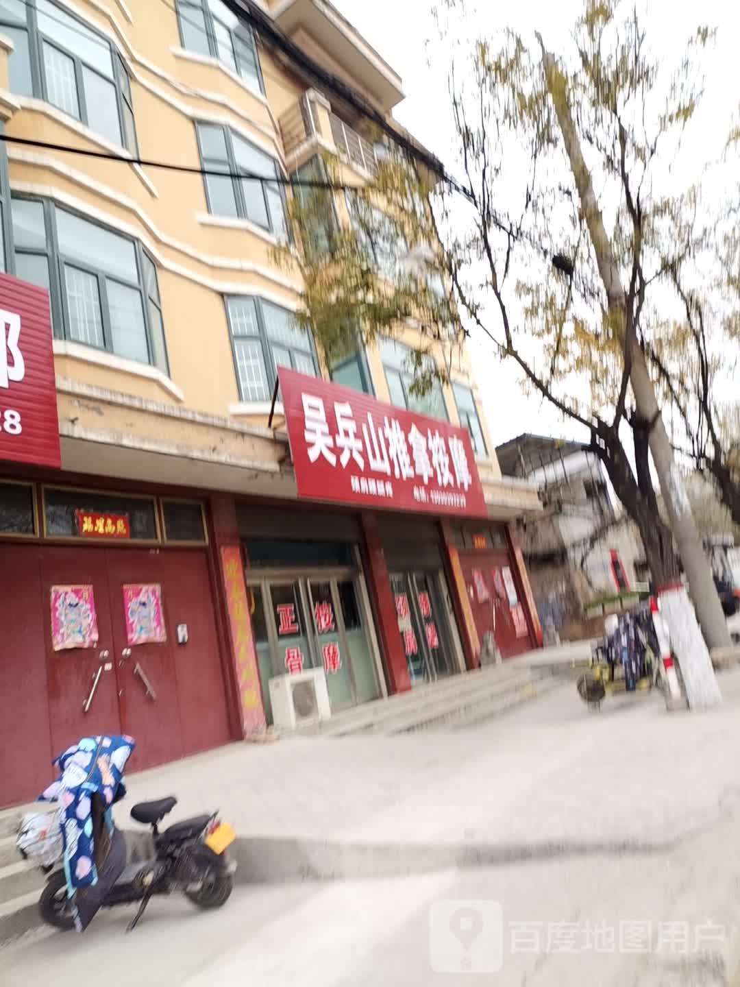吴兵山推拿按摩